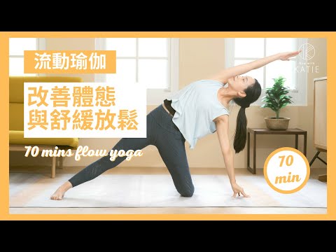 70分鐘流動瑜伽-改善體態與舒緩放鬆 70 mins flow yoga { Flow With Katie }