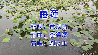 劉文正 睡蓮(KTV)