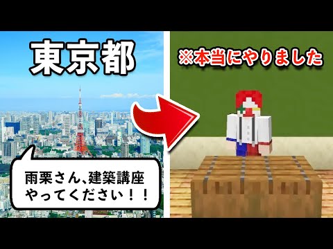 『東京都』からの依頼でマイクラ建築講座をしてみた【マインクラフト】