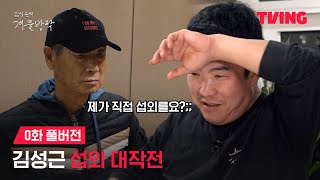 [최강야구 스핀오프 김성근의 겨울방학] 야신 섭외 N트 끝에...ㅣ0화ㅣTVING│Kim Seong-geun's Winter Vacation