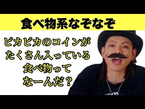 【食べ物系なぞなぞ】ピカピカのコインがたくさん入ってる食べ物ってなーんだ？【SLH】