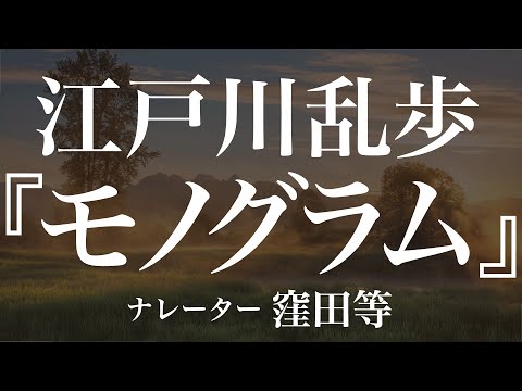 『モノグラム』作：江戸川乱歩　朗読：窪田等　作業用BGMや睡眠導入 おやすみ前 教養にも 本好き 青空文庫