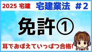 宅建 2025 宅建業法 #2【免許1★改正あり】都道府県知事免許と国土交通大臣免許の違い・免許権者とは・免許の更新・免許換え・無免許営業と名義貸し。免許の有効期間のカウントがいつから始まるかチェック