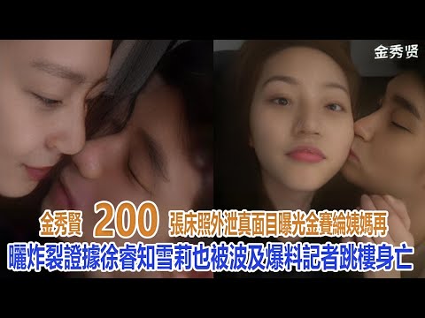 金秀賢200張床照外泄真面目曝光！金賽綸姨媽再曬炸裂證據，徐睿知雪莉也被波及，爆料記者跳樓身亡#金秀賢#金賽綸#徐睿知#雪莉