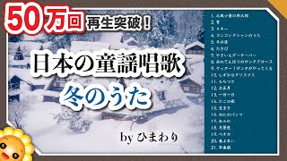 冬のうたメドレー❄️懐かしい童謡唱歌【40分21曲】byひまわり🌻歌詞付き｜ゆき/たきび/お正月/豆まき/クリスマス/冬の夜/冬景色/ペチカ/鬼のパンツなど｜Japanese Winter Songs