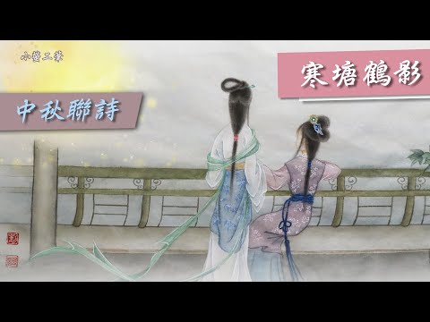 紅樓夢【寒塘渡鶴影】對景寫詩的過程．中秋節工筆畫原創  #紅樓夢