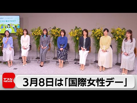 「国際女性デー」民放・NHKのアナウンサーらが女性の悩みについてトークイベント