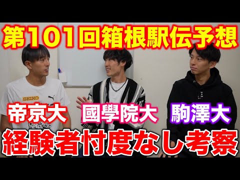 第101回箱根駅伝の順位予想を経験者が本気で挑戦！駒澤大学、國學院大學、帝京大学OBが忖度なしトーク！#箱根駅伝  #駅伝 #予想