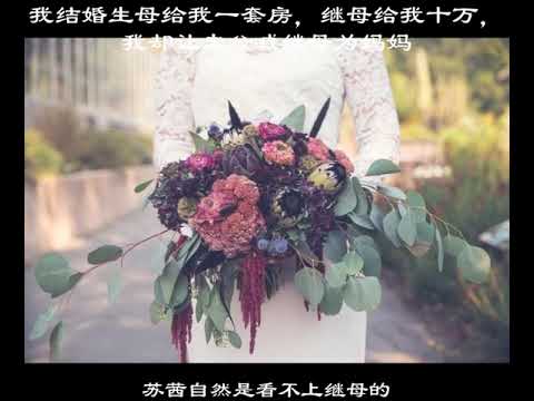 我結婚生母給我一套房，繼母給我十萬，我卻讓老公喊繼母爲媽媽