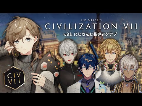 civ7 | おはようわからん教えて！ with にじさんじ指導者クラブ【にじさんじ/叶】