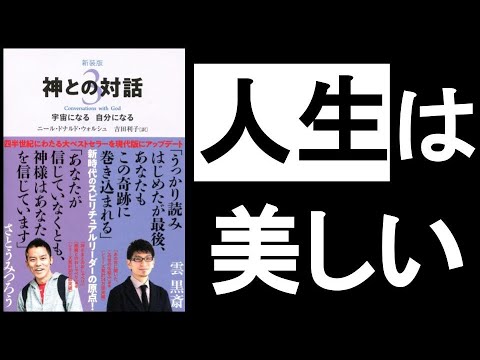 【人生の”美しさ”に気づく瞑想】　『神との対話3　ニール・ドナルド・ウォルシュ/著』　　”生と死”を意識することで、あらゆる所に”美”が現れる！感じ方が変わり、世界が変わる！