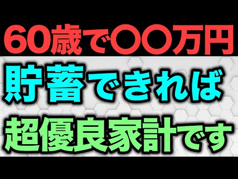 【老後資金】60歳までにいくら貯蓄があれば安心な老後を過ごせるのかについて解説