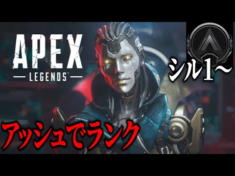 自称シルバー適正、行きます。【APEX】