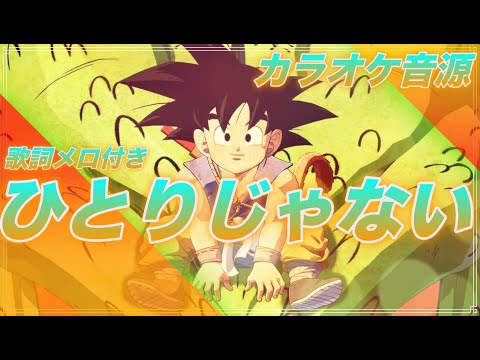 🎤【ほぼ原曲カラオケ】ひとりじゃない  deen  歌詞 フル アニメ「ドラゴンボールGT」エンディングテーマ 【ガイドメロ】アルタエースcover