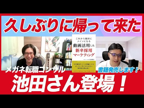 【書籍発売記念対談】メガネ転職コンサル池田さんが帰ってきた！「動画活用した新卒採用マーケティング」