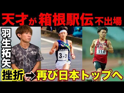 【激白】天才が箱根駅伝を走れなかった理由とは？挫折から再び日本トップへ返り咲いた方法を大公開！学生時代から現在までの軌跡！#羽生拓矢 #東海大学 #箱根駅伝