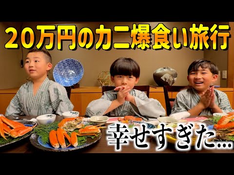 極上カニのフルコースを堪能!!美味しすぎて顔がとろける三兄弟...