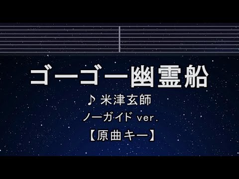 カラオケ♬【原曲キー±8】ゴーゴー幽霊船 - 米津玄師 【ガイドメロディなし】 インスト, 歌詞 ふりがな キー変更, キー上げ, キー下げ, 複数キー, 女性キー, 男性キー