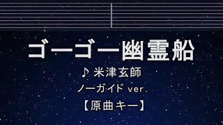 カラオケ♬【原曲キー±8】ゴーゴー幽霊船 - 米津玄師 【ガイドメロディなし】 インスト, 歌詞 ふりがな キー変更, キー上げ, キー下げ, 複数キー, 女性キー, 男性キー