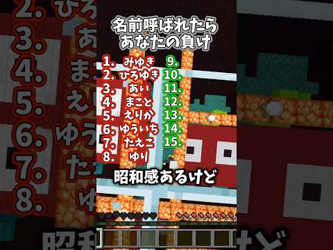 最後に名前を呼ばれた人はモテる…#マイクラ #shorts