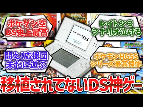 移植されてないニンテンドーDSの名作ゲーム挙げてけwww【ゆっくり解説】