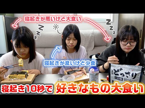 寝起きが悪いけど大食いVS寝起きが良いけど少食の対決はいかに…？誰が1番早く食べ終わるか寝起きで3姉妹のそれぞれの好きな食べ物大食い対決をやってみた結果…