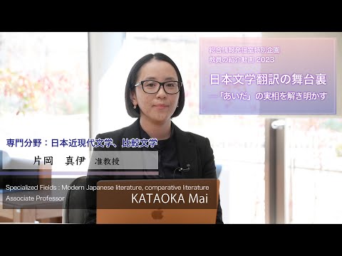 片岡真伊先生「日本文学翻訳の舞台裏「あいだ」の実相を解き明かす」総合情報発信室 特別企画 教員の研究紹介 2023