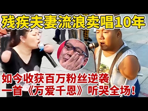 残疾夫妻流浪卖唱10年,遭双方父母反对,如今收获百万粉丝,一首《万爱千恩》感动全场【王芳王为念访谈】