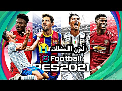 ذكريات لا تنسى ابدا في بيس 2021 موبايل 💔 | efootball 2022