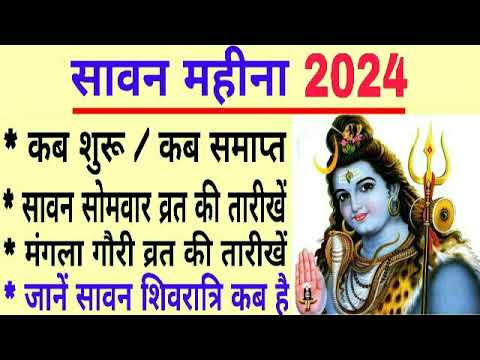 Sawan month 2024  |  Sawan somwar dates 2024 | 2024 Sawan Somwar vrat dates | sawan kab se shuru hai