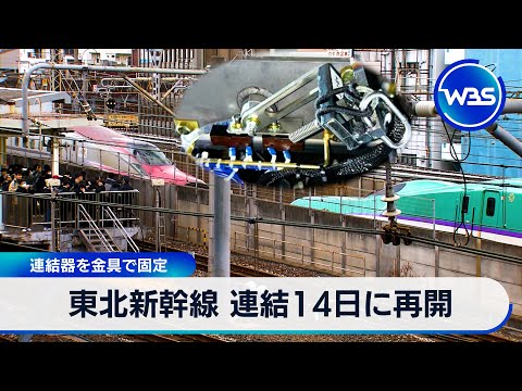 東北新幹線 連結14日に再開　連結器を金具で固定【WBS】