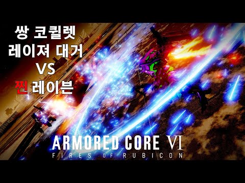 쌍권총&레이져 대거 어셈 VS 레이븐(S랭크, 노 리페어) - 구 우주공항 방어  [아머드 코어 Ⅵ 루비콘의 화염]