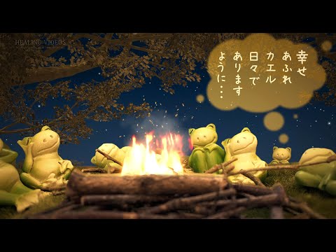 冬支度『冬眠前に体を温めて一休み』ほのぼの癒しのカエル家族（焚火編）動画カード！幸せあふれカエル日々でありますように・・・