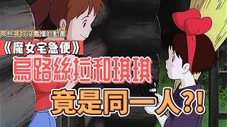 《魔女宅急便》中的琪琪與烏露絲拉，竟是同一人？暗藏在宮崎駿動畫裡，大人才懂的「成長痛」隱喻！