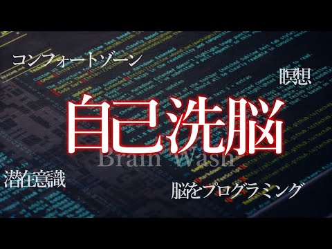 【自己洗脳】これさえ気をつければ理想の脳にプログラムできます