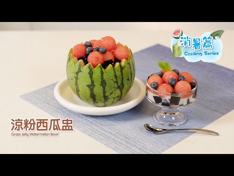 【長者有『營』食譜 Healthy Recipes for Elderly】#13 涼粉西瓜盅 Grass Jelly Watermelon Bowl