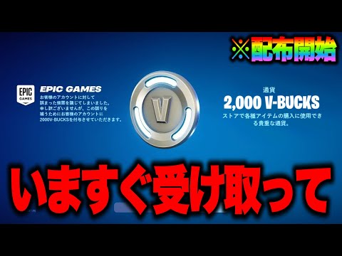 今だけ2000V-Bucksゲットできる！？運営からのお詫びV-backsの入手方法！※いますぐ受け取って…【フォートナイト】