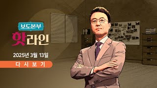 [풀버전] 3월 13일 (목) 보도본부 #핫라인 - 감사원장 탄핵소추 '전원 기각' / 헌재, 검사 3명 소추도 '기각' / 탄핵소추 줄기각…尹 선고 영향은?