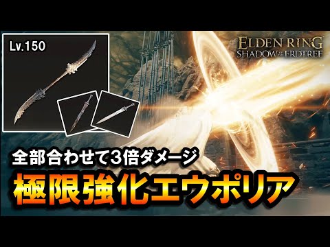 【エルデンリングDLC】全部合わせて３倍ダメージ。極限強化エウポリアのビルド＆立ち回り解説｜Lv.150, 5週目, ミケラダーン, ライトソード, ダークソード【ELDEN RING】