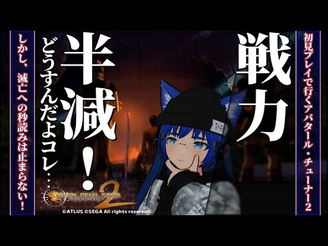 【アバタール・チューナー2】【完全初見】ふぁんぐちゃんと、えぇっ、半減した戦力でダンジョンを！？【ボイチェンバ美肉Vtuber】【 ＃05 】