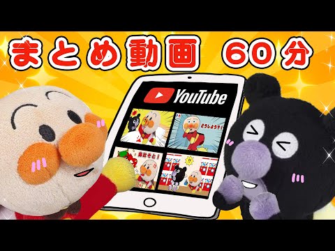 【まとめ動画】１時間！人気動画をまとめたよ！アンパンマン子供向けアニメanpanman animation