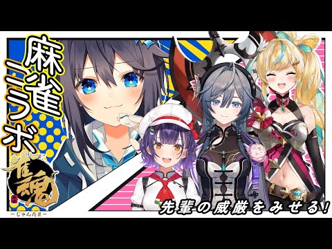 【雀魂】第2回先輩の威厳みせる麻雀コラボ！【にじさんじ／空星きらめ】