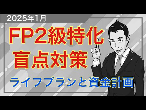 2択まで絞った時に役立つ！FP2級の盲点攻略講座「ライフプランと資金計画」