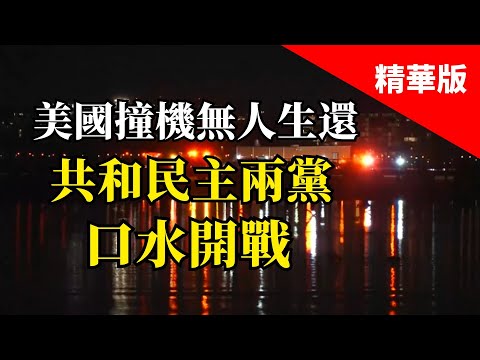 2025.01.31  黃智賢夜問  美國撞機無人生還，共和民主兩黨口水開戰（精華版）