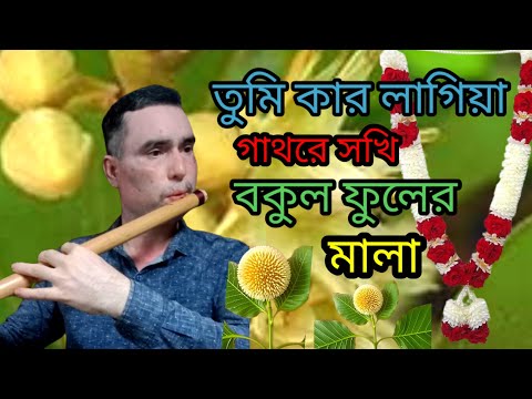 তুমি কার লাগিয়া গাথরে সখি বকুল ফুলের মালা। বাসির সুর।