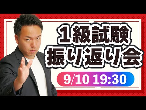 2023年9月の1級試験振り返りLIVE