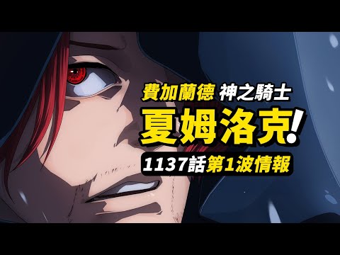 【情報】海賊王1137話第1波情報！另一個「香克斯」身份公布！神之騎士團征服巨人國！#海賊王