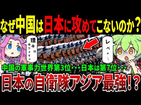 なぜ中国は本気で日本侵攻してこないのか？【ずんだもん＆ゆっくり解説】