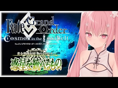 【 #FGO 】7章メインストーリー読み！！※ネタバレあり【桜なごみ/Vtuber】