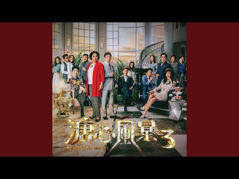 我本無罪 - TVB劇集 ᐸ溏心風暴3ᐳ 主題曲